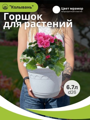 Изображение товара Горшок КОЛЫВАНЬ с поддоном d26см 6,7л мрамор (12шт/уп) в Миди Лтд