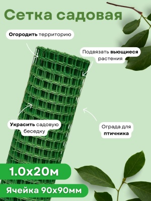 Изображение товара Сетка садовая квадратная 1,0*20м (90*90мм) зеленая в Миди Лтд
