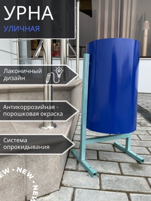 Изображение товара Урна У-1К круглая синяя металл в Миди Лтд