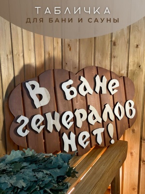 Изображение товара Табличка большая "В бане генералов нет" в Миди Лтд