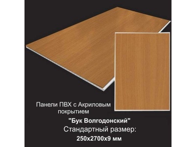 Панель ПВХ Бук Волгодонский с акриловым покрытием 0,25х2,7м (уп=6,75м2/10шт) - фото в Миди Лтд Изображение товара Панель ПВХ Бук Волгодонский с акриловым покрытием 0,25х2,7м (уп=6,75м2/10шт) в Миди Лтд