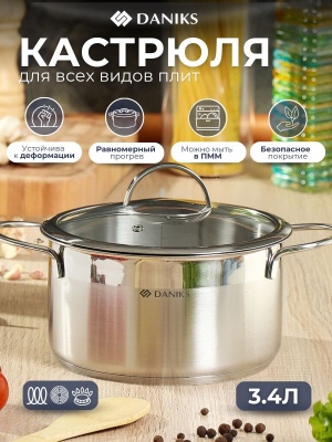 Кастрюля нерж сталь Daniks 3,4л. крышка стекло индукция Бонн (8шт/уп) - фото в Миди Лтд Изображение товара Кастрюля нерж сталь Daniks 3,4л. крышка стекло индукция Бонн (8шт/уп) в Миди Лтд