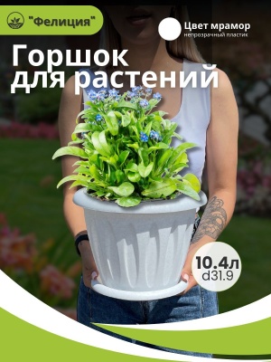 Изображение товара Горшок для растений ФЕЛИЦИЯ с поддоном d320мм 10,4л мрамор (8шт/уп) в Миди Лтд