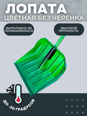 Изображение товара Лопата снеговая ПК-3 Цветная из поликарбоната 440*370мм D-32 в Миди Лтд