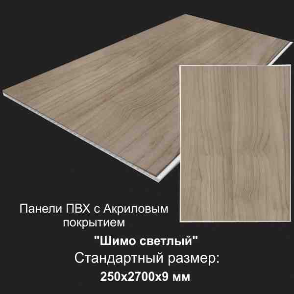 Панель ПВХ Шимо Светлый с акриловым покрытием 0,25х2,7м (уп=6,75м2/10шт) - фото в Миди Лтд Изображение товара Панель ПВХ Шимо Светлый с акриловым покрытием 0,25х2,7м (уп=6,75м2/10шт) в Миди Лтд