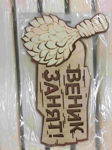 Изображение товара Табличка "Веник занят" в Миди Лтд