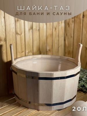 Изображение товара Шайка-таз 20л с пластиковой вставкой ольха ШТП-20 в Миди Лтд