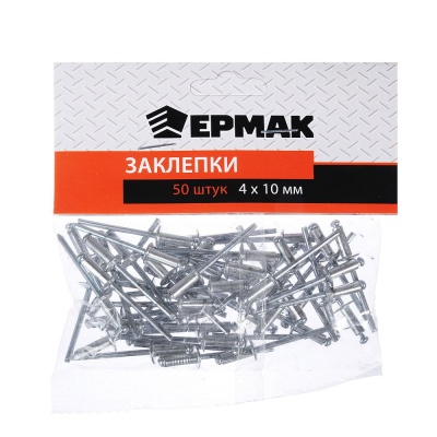 Заклепки ЕРМАК 4х10мм 50шт/уп  Х - фото в Миди Лтд Изображение товара Заклепки ЕРМАК 4х10мм 50шт/уп  Х в Миди Лтд