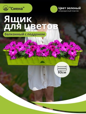 Изображение товара Ящик для растений СИЕНА с поддоном 93см зеленый (5шт/уп) в Миди Лтд