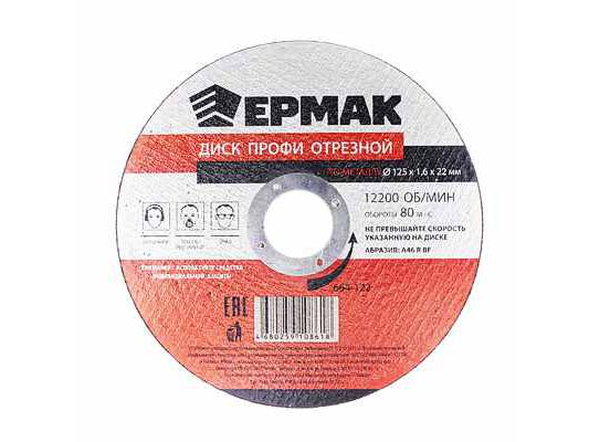 Диск отрезной по металлу ЕРМАК ПРОФИ 125*1,6*22 (25шт/уп) - фото в Миди Лтд Изображение товара Диск отрезной по металлу ЕРМАК ПРОФИ 125*1,6*22 (25шт/уп) в Миди Лтд