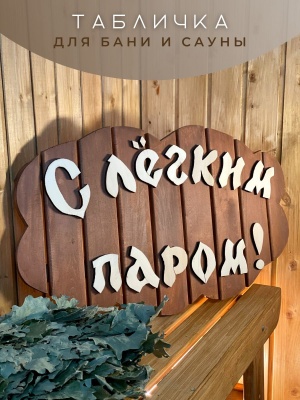 Изображение товара Табличка "С легким паром" Термо в Миди Лтд