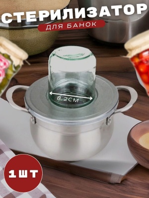 Стерилизатор для стеклянных банок 1-местный D-82 - фото в Миди Лтд Изображение товара Стерилизатор для стеклянных банок 1-местный D-82 в Миди Лтд