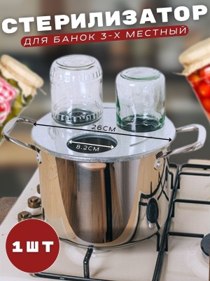 Изображение товара Стерилизатор для стеклянных банок 3-хместный D-82 для банок до 1л  в Миди Лтд