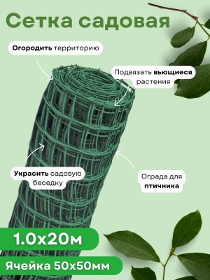 Изображение товара Сетка садовая квадратная 1,0*20м (50*50мм) хаки в Миди Лтд