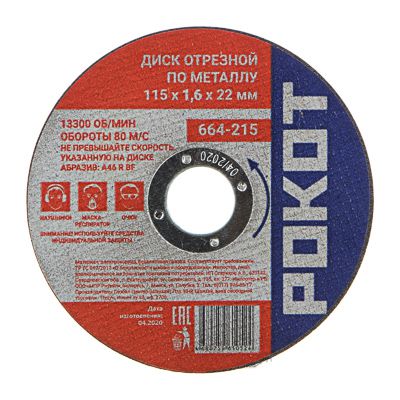 Изображение товара Диск отрезной по металлу РОКОТ 115*1,6*22 (25шт/уп)  ХХ в Миди Лтд