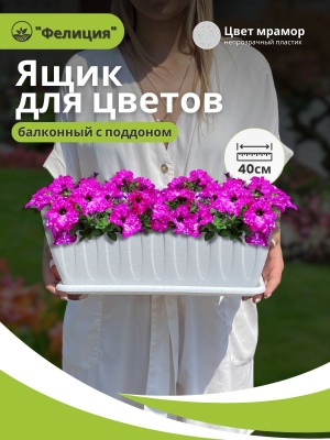 Изображение товара Ящик для растений ФЕЛИЦИЯ с поддоном 40см мрамор (9шт/уп) в Миди Лтд