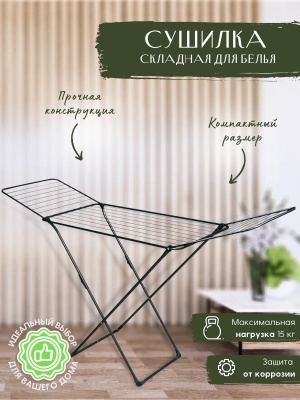 Сушилка для белья напольная NIKA 1970х535х1110 20м черная - фото в Миди Лтд Изображение товара Сушилка для белья напольная NIKA 1970х535х1110 20м черная в Миди Лтд