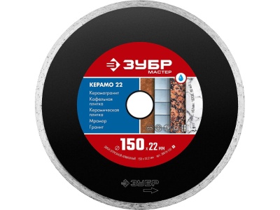 Диск отрезной алмазный ЗУБР КЕРАМО-22 150*5*1,9*22,2мм - фото в Миди Лтд Изображение товара Диск отрезной алмазный ЗУБР КЕРАМО-22 150*5*1,9*22,2мм в Миди Лтд