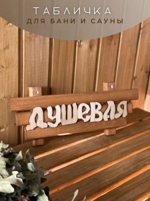Табличка малая "Душевая" - фото в Миди Лтд Изображение товара Табличка малая "Душевая" в Миди Лтд