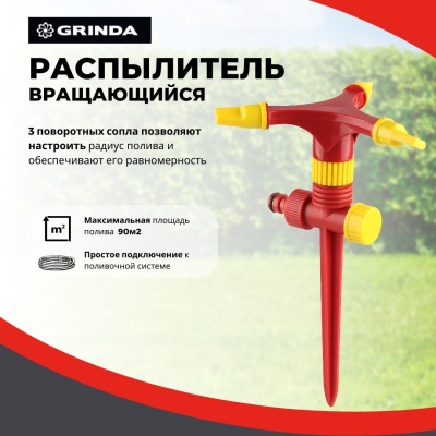 Распылитель круговой GRINDA GR-P 3 сопла на пике полив 90м2 пластик  - фото в Миди Лтд Изображение товара Распылитель круговой GRINDA GR-P 3 сопла на пике полив 90м2 пластик  в Миди Лтд