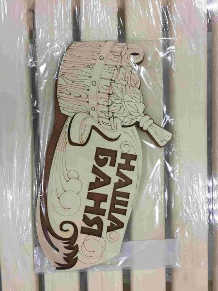 Изображение товара Табличка "Наша баня" в Миди Лтд