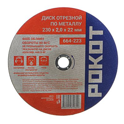 Изображение товара Диск отрезной по металлу РОКОТ 230*2,0*22 (25шт/уп) в Миди Лтд