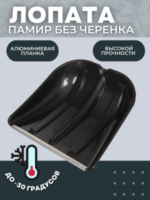 Изображение товара Лопата снеговая ПАМИР с алюминиевой планкой б/ч в Миди Лтд