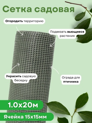 Сетка садовая квадратная 1,0*20м (15*15мм) серая ЭКО - фото в Миди Лтд Изображение товара Сетка садовая квадратная 1,0*20м (15*15мм) серая ЭКО в Миди Лтд