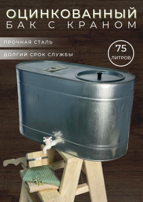 Изображение товара Бак оцинкованный овальный с краном 75л в Миди Лтд