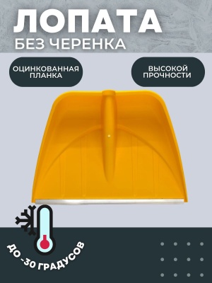 Изображение товара Лопата-скрепер снеговая ПРОФИ с алюминевой планкой 555х410мм D-32 желтая  (10шт/уп) в Миди Лтд