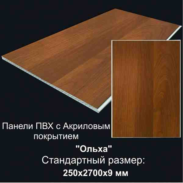 Панель ПВХ Ольха с акриловым покрытием 0,25х2,7м (уп=6,75м2/10шт) - фото в Миди Лтд Изображение товара Панель ПВХ Ольха с акриловым покрытием 0,25х2,7м (уп=6,75м2/10шт) в Миди Лтд
