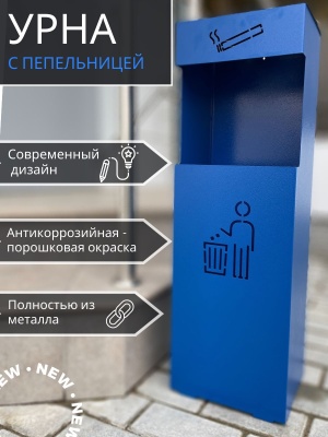 Урна напольная с пепельницей синяя УН-Б 200*240*755 - фото в Миди Лтд Изображение товара Урна напольная с пепельницей синяя УН-Б 200*240*755 в Миди Лтд