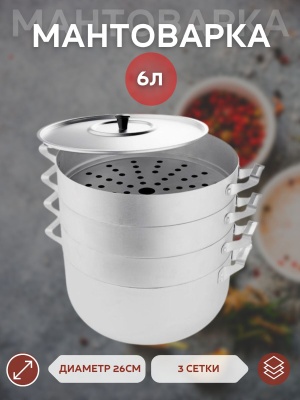 Мантоварка алюм. Scovo 6л 3 сетки 26см - фото в Миди Лтд Изображение товара Мантоварка алюм. Scovo 6л 3 сетки 26см в Миди Лтд