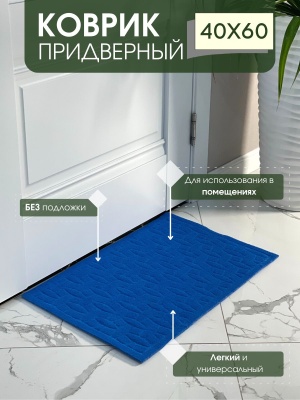 Изображение товара Коврик придверный без подложки Алмаз синий (0,40*0,60м) в Миди Лтд