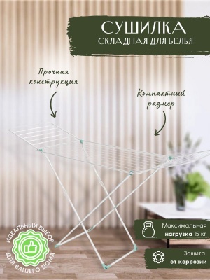 Сушилка для белья напольная NIKA 1810х535х1080 18м белая - фото в Миди Лтд Изображение товара Сушилка для белья напольная NIKA 1810х535х1080 18м белая в Миди Лтд