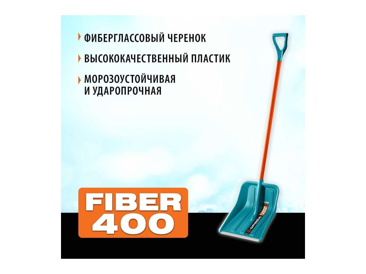 Изображение товара Лопата снеговая FIBER-400 с алюм планкой ширина 400мм GRINDA  в Миди Лтд
