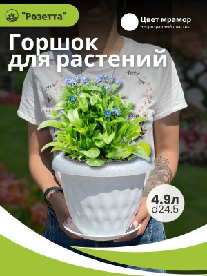 Изображение товара Горшок для растений РОЗЕТТА с поддоном d245мм 4,9л мрамор (10шт/уп) в Миди Лтд