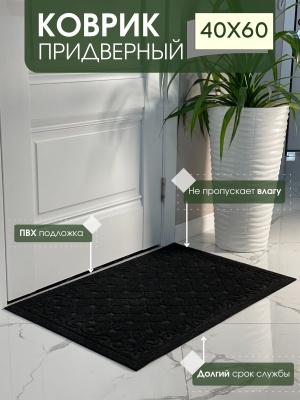 Коврик влаговпитывающий Ромбы черный (0,40*0,60м) - фото в Миди Лтд Изображение товара Коврик влаговпитывающий Ромбы черный (0,40*0,60м) в Миди Лтд