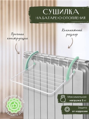 Сушилка для белья на радиатор NIKA 520х470х160 белая - фото в Миди Лтд Изображение товара Сушилка для белья на радиатор NIKA 520х470х160 белая в Миди Лтд