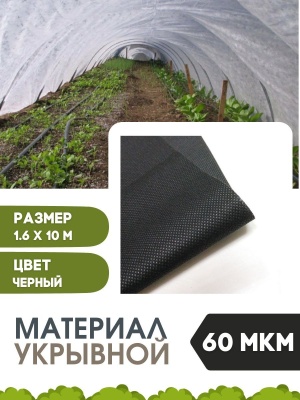 Материал укрывной-Спанбонд  1,6*10м  черный 60мкм - фото в Миди Лтд Изображение товара Материал укрывной-Спанбонд  1,6*10м  черный 60мкм в Миди Лтд