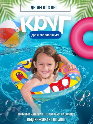 Круг для плавания Морские приключения BESTWAY 51см 36113 (36шт/кор) - фото в Миди Лтд Изображение товара Круг для плавания Морские приключения BESTWAY 51см 36113 (36шт/кор) в Миди Лтд