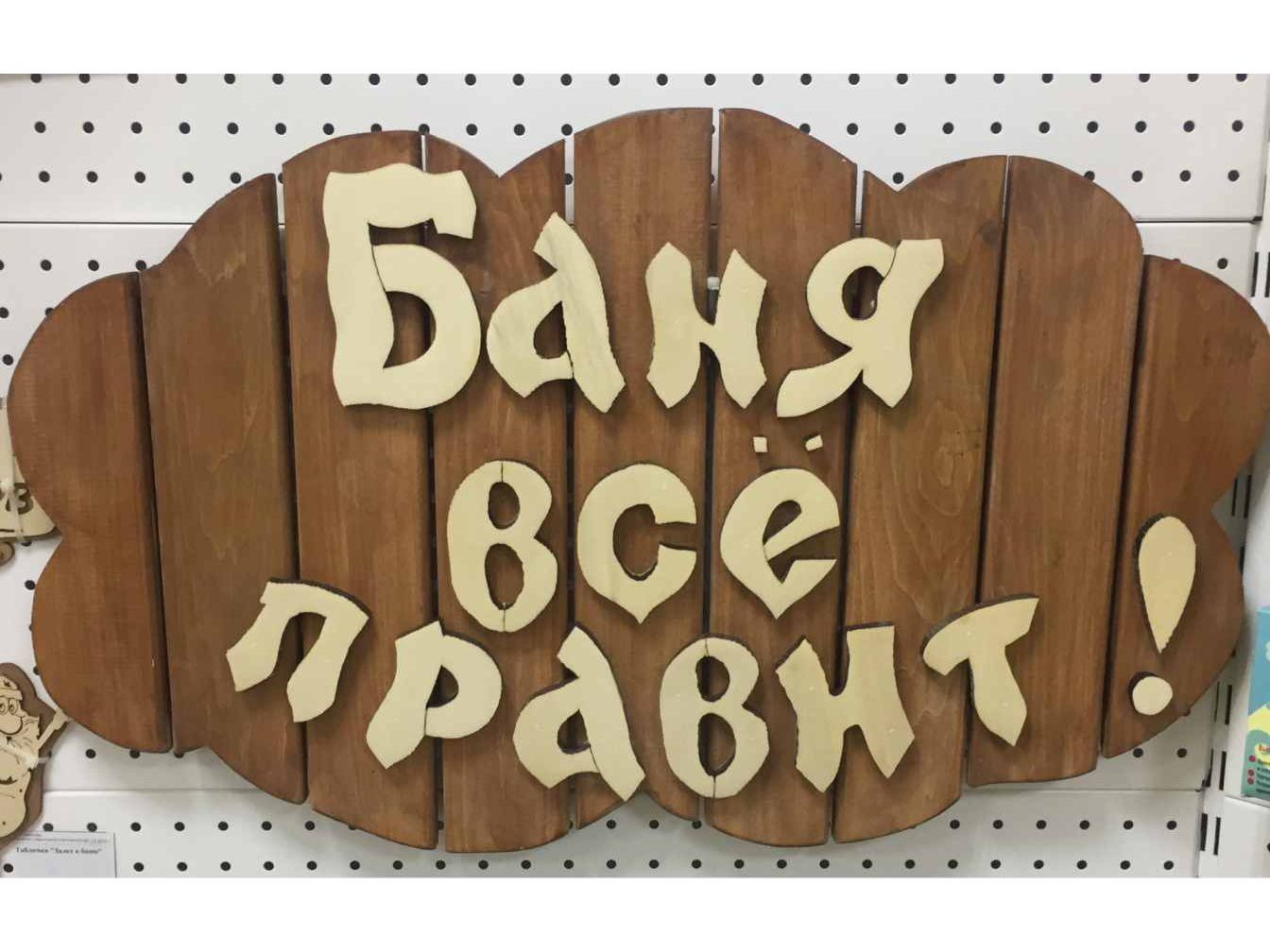 Табличка "Баня всё правит" термо - фото в Миди Лтд Изображение товара Табличка "Баня всё правит" термо в Миди Лтд