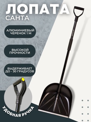 Лопата снеговая САНТА в сборе алюминиевый черенок 1000мм ручка Атлант (5шт/уп) D-32 - фото в Миди Лтд Изображение товара Лопата снеговая САНТА в сборе алюминиевый черенок 1000мм ручка Атлант (5шт/уп) D-32 в Миди Лтд