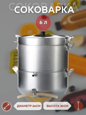 Соковарка алюм. Scovo 6л 26см - фото в Миди Лтд Изображение товара Соковарка алюм. Scovo 6л 26см в Миди Лтд