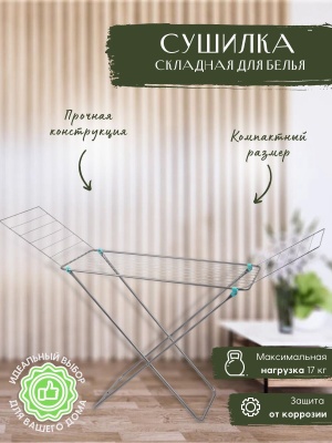 Сушилка для белья напольная NIKA 1755х550х960 20м серебряная - фото в Миди Лтд Изображение товара Сушилка для белья напольная NIKA 1755х550х960 20м серебряная в Миди Лтд