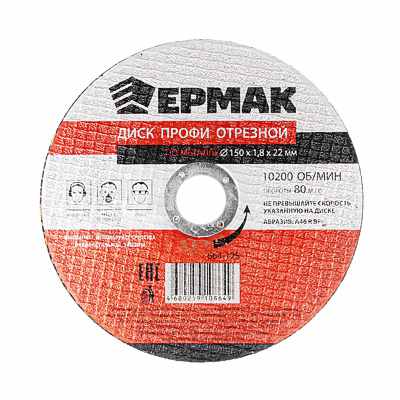 Изображение товара Диск отрезной по металлу ЕРМАК ПРОФИ 150*1,8*22   ХХ в Миди Лтд