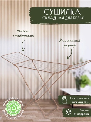 Сушилка для белья напольная NIKA 1810х535х1080 18м розовое золото - фото в Миди Лтд Изображение товара Сушилка для белья напольная NIKA 1810х535х1080 18м розовое золото в Миди Лтд