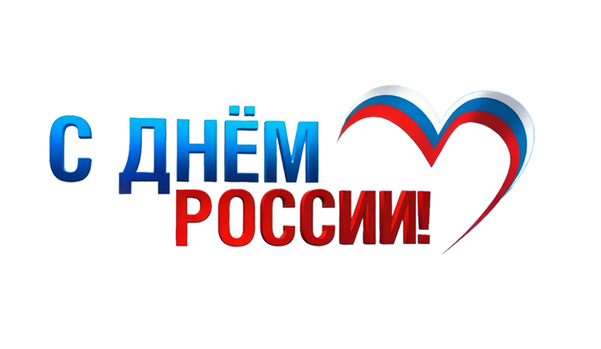 C 12 июня