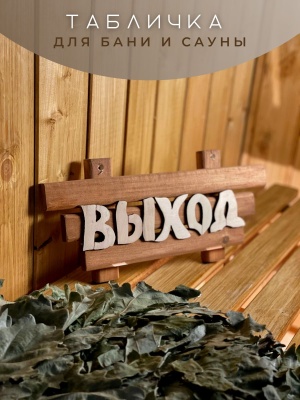 Табличка малая "Выход" - фото в Миди Лтд Изображение товара Табличка малая "Выход" в Миди Лтд
