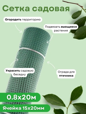 Сетка садовая квадратная 0,8*20м (15*20мм) хаки ЭКО - фото в Миди Лтд Изображение товара Сетка садовая квадратная 0,8*20м (15*20мм) хаки ЭКО в Миди Лтд
